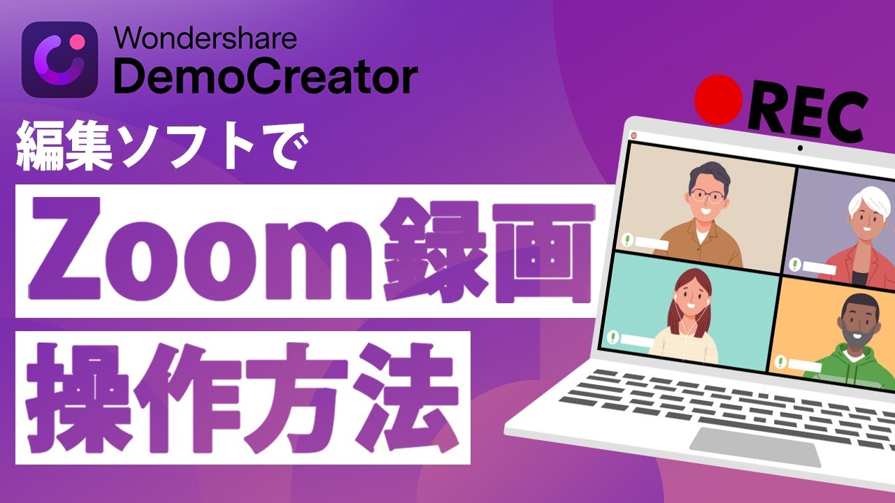 バレない！】録画ソフトを使いZoom録画・Zoom録音する方法