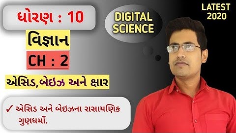 SSC | std : 10th | SCIENCE | Ch : 2 | એસિડ, બેઇઝ અને ક્ષાર | Part (2) | NCERT | 2020 | std 10th sci