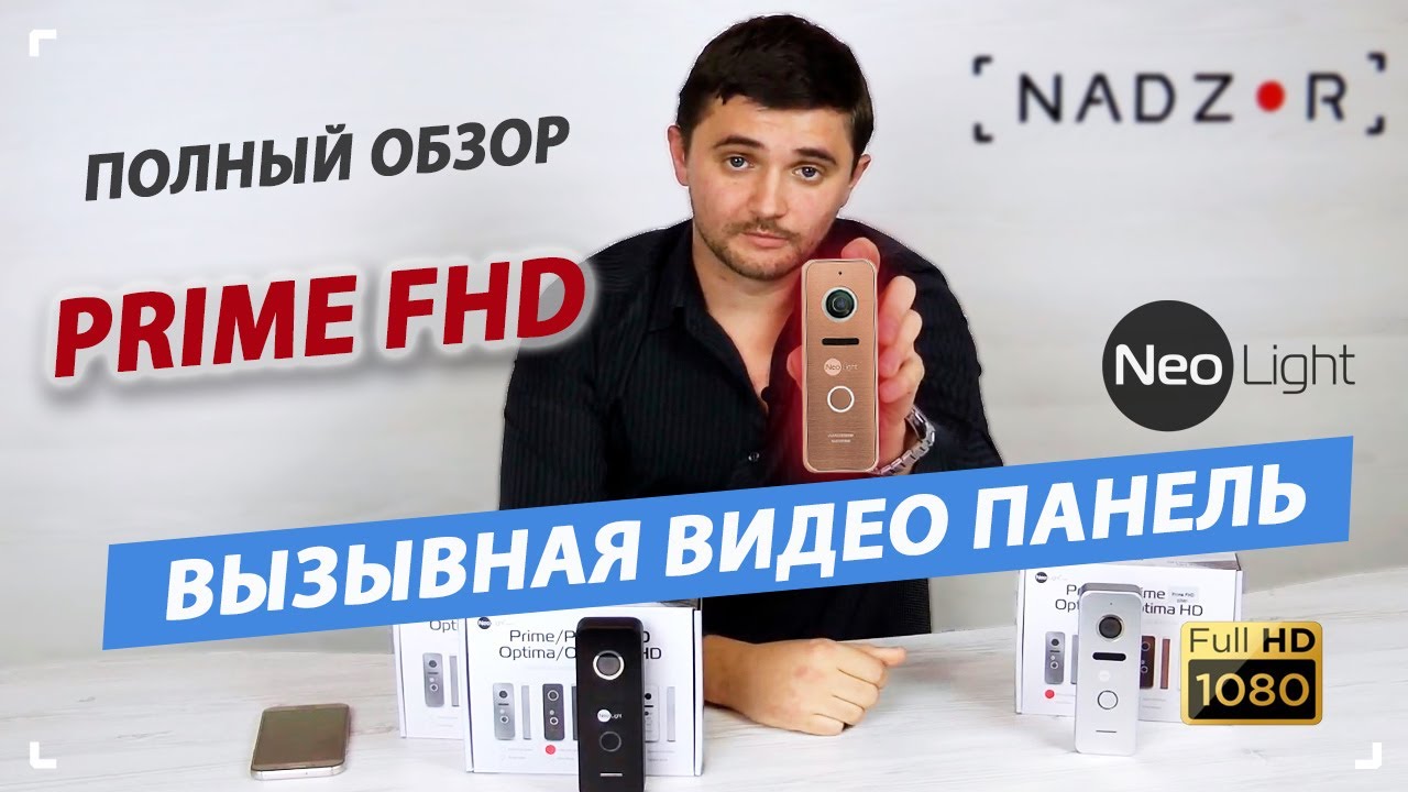 NeoLight Prime FHD -  вызывная панель домофона с широким углом обзора и мультиформатной камерой.