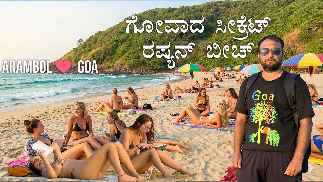 ಗೋವಾದ ಸೀಕ್ರೆಟ್ ರಷ್ಯನ್ ಬೀಚ್ - Secret Russian Beach of GOA (Arambol Beach)