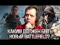 Каким должен быть НОВЫЙ BATTLEFIELD ?