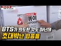 BTS 덕분에 초대박 난 업종들