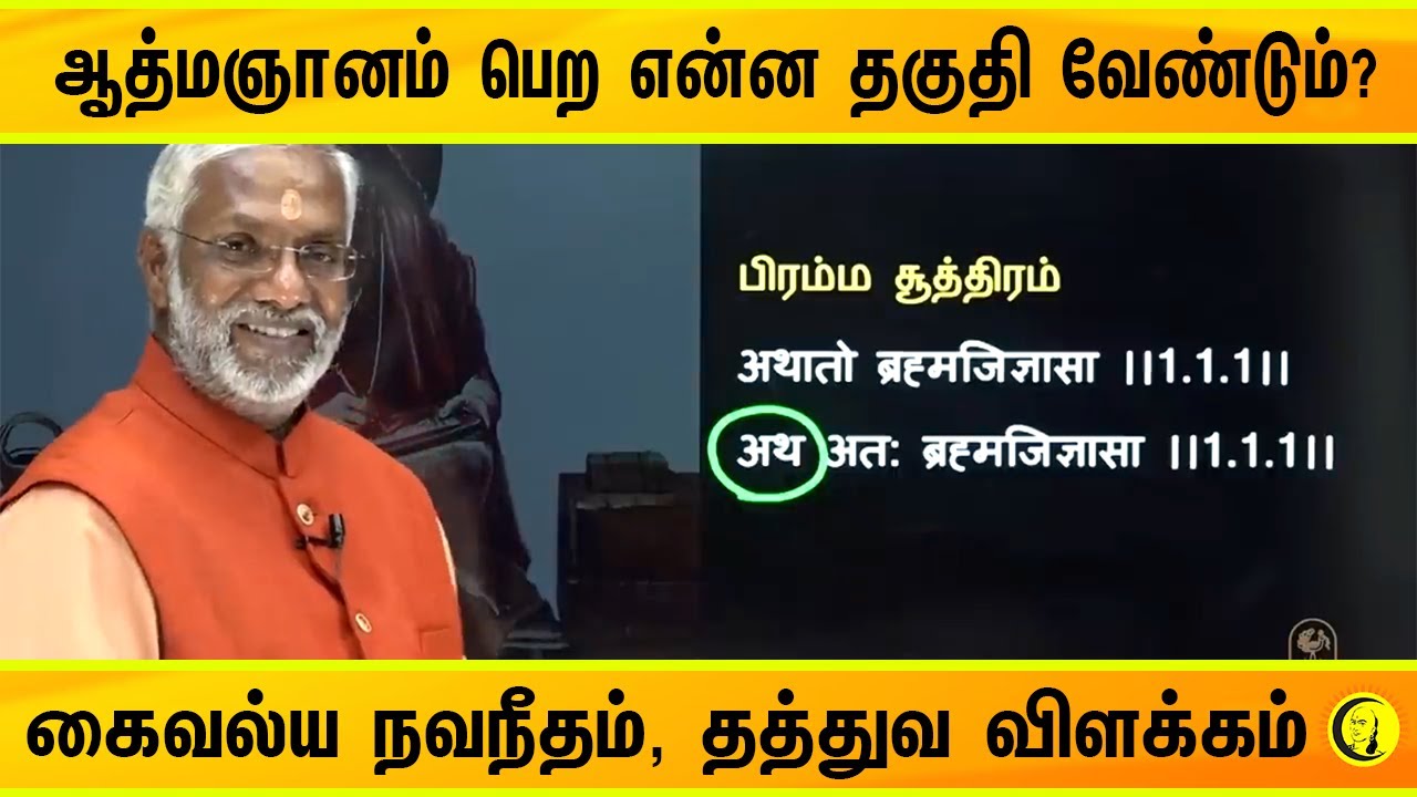 ⁣ஆத்மஞானம் பெற என்ன தகுதி வேண்டும்? கைவல்ய நவநீதம், தத்துவ விளக்கம் | Swamy Ramakrishnananda Speech