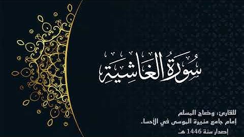 سورة الغاشية (كاملة)للقارئ: وضاح المسلم إمام جامع منيرة الموسى بالأحساء.