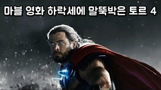 영화 《토르: 러브 앤 썬더》 감상평 리뷰 (스포 포함)