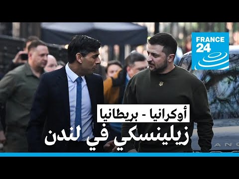 زيلنسكي يطلب خلال لقاء مع سوناك في لندن تزويد بلاده بـ "الأسلحة الضرورية" لوقف الهجوم الروسي