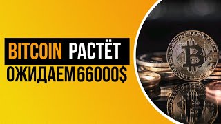 БИТКОИН продолжает рост. Ждем 66 000 $