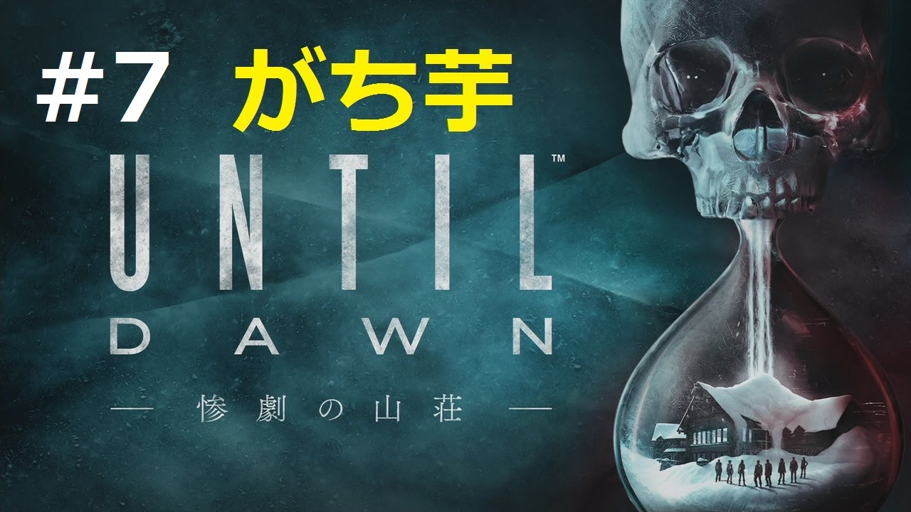 【Until Dawn -惨劇の山荘-】#7  痛い・・・　がち芋【ホラー】