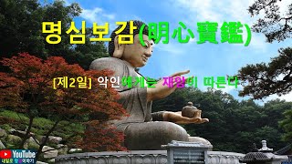 명심보감 [제2일] 악인에게는 재앙이 따른다.