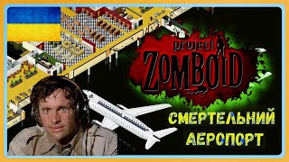 Project Zomboid-Аеропорт.Друга спроба.