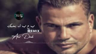 B W H W B W K Bahebek Amr Diab Remix عمرو دياب ب  و ح  و ب  و ك بحبك  ريمكس