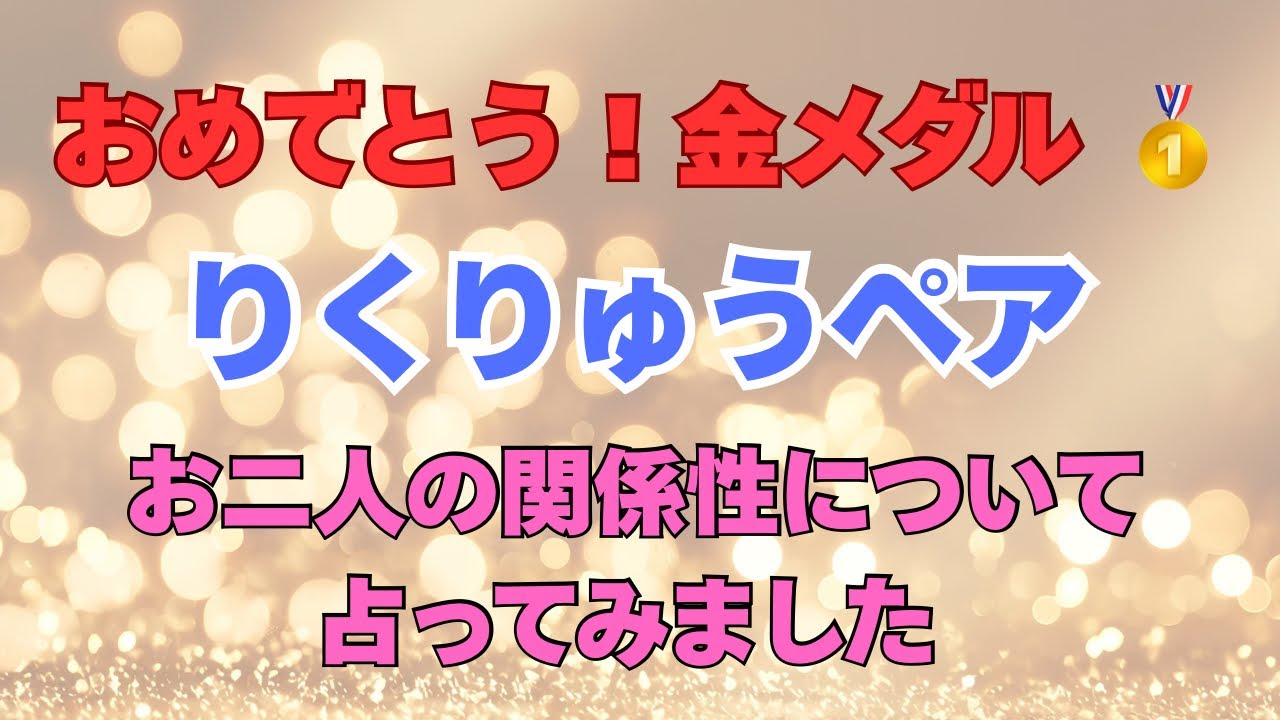 【タロット】りくりゅうペアを占ってみました