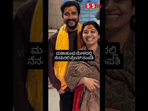 ಮಹಾಕುಂಭ ಮೇಳದಲ್ಲಿ ನೆನಪಿರಲಿ ಪ್ರೇಮ್ ದಂಪತಿ #kannadafilmindustry #indianactor #sandalwoodnews #sstv ಮಹಾಕುಂಭ ಮೇಳದಲ್ಲಿ ನೆನಪಿರಲಿ ಪ್ರೇಮ್ ದಂಪತಿ #kannadafilmindustry #indianactor #sandalwoodnews #sstv
