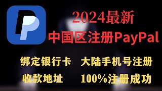 paypal注册一次成功，大陆区手机号也可注册 paypal绑定银行卡中国区PayPal账号的注册与使用方法｜！！！！