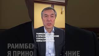 Раимбек Баталов: я приношу искренние соболезнования семье Нукеновых #гиперборей #бишимбаев #суд