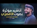Motivation Nasheed أناشيد مؤثرة بصوت أحمد حسن الأقصري 