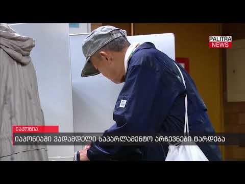 იაპონიაში ვადამდელი საპარლამენტო არჩევნები ტარდება