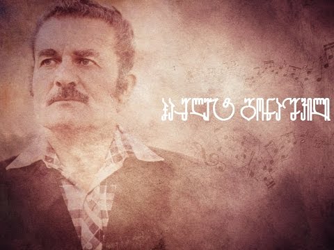 ჰამლეტ გონაშვილი - მეგრული ნანა