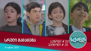 საქანელა - ეპიზოდი #20 | სეზონი #03