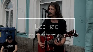 Дешёвые Драмы - Без нас [Noize MC], (Орфей и Эвридика) [feat. Leila] (cover)