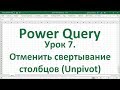 Урок 7. Отменить свертывание столбцов в Power Query (Unpivot)