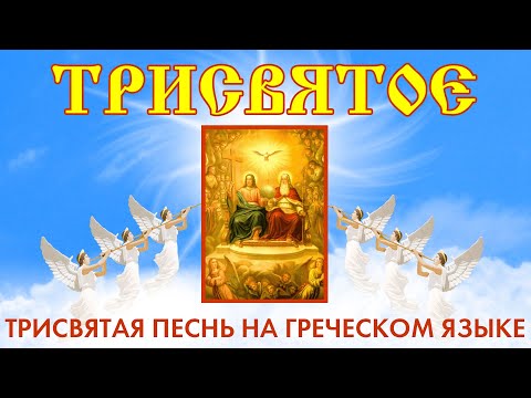 Молитва ТРИСВЯТОЕ - Трисвятая песнь на греческом языке