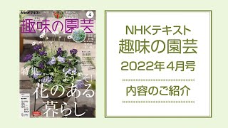 NHKテキスト『趣味の園芸』2022年4月号の紹介