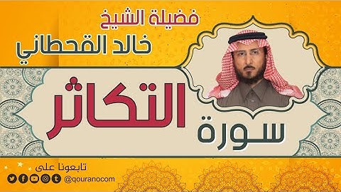 سورة التكاثر لفضيلة الشيخ خالد القحطاني 💙