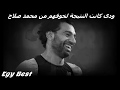 اصابة محمد صلاح بسبب خوف راموس على اغنية انت تقدر 