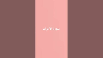 سورة الأحزاب