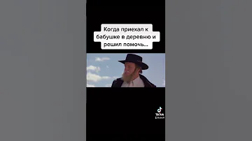 Приехал к бабушке в деревню 
