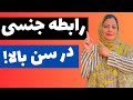 رابطه جنسی در سن بالا و میانسالی   علل ومشکلات رابطه جنسی در سن بالا ودرمان آن  آموزشی 