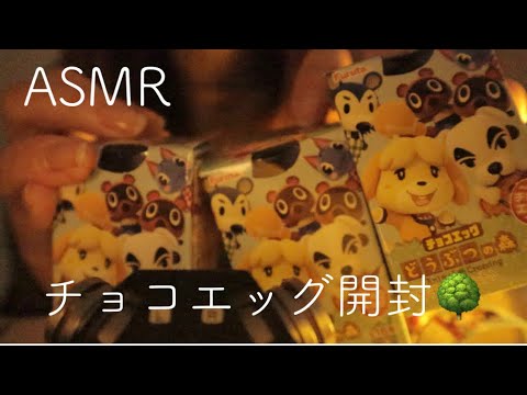 【ASMR】チョコエッグ開封【音フェチ】