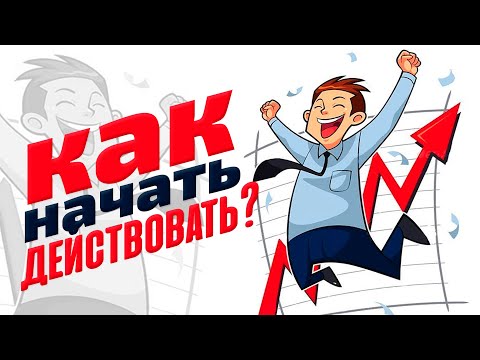 Как Начать что-то Делать или Как Начать Действовать? Правило 5 секунд!