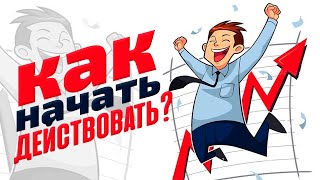 Как Начать что-то Делать или Как Начать Действовать? Правило 5 секунд!