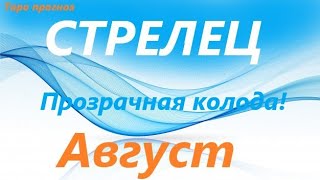 СТРЕЛЕЦ♐АВГУСТ 2021 🚀таро прогноз/таро гороскоп/Прозрачная колода! 👍Все знаки зодиака!Онлайн прогноз