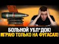 Проверка Лайфхаков из Тиктока - Фугасы на 10 лвл