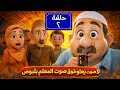 حارة بلبوص الحلقة ٢ لا صوت يعلو فوق صوت المعلم بلبوص 