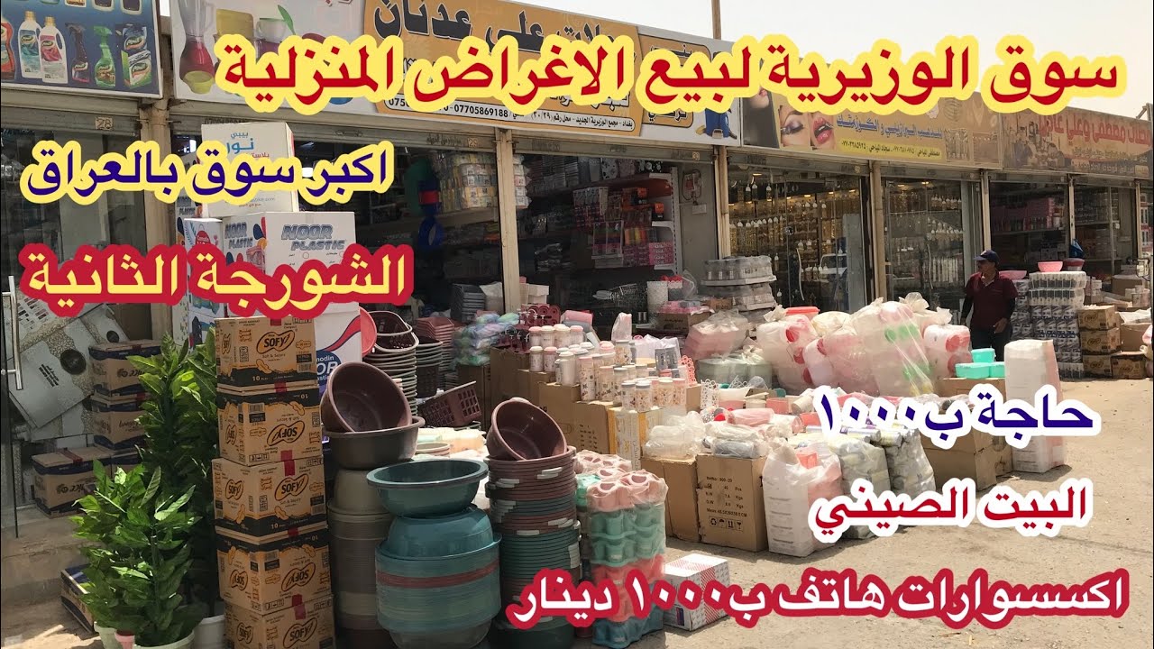 سوق الوزيرية (الشورجة الثانية) اكبر سوق لبيع الاغراض المنزلية في العراق حاجة      ب ٥٠٠ و١٠٠٠ دينار