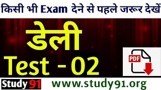 Test - 02 #Superhittestseries #test91 #study91 #test for all govt exam #practiceset91 #test in hindi