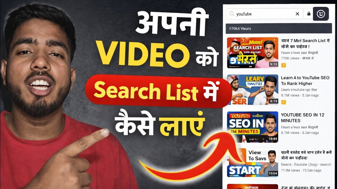🔥 अपनी Video को YouTube Search List में कैसे लाएं 🔥 (100% Working Trick)