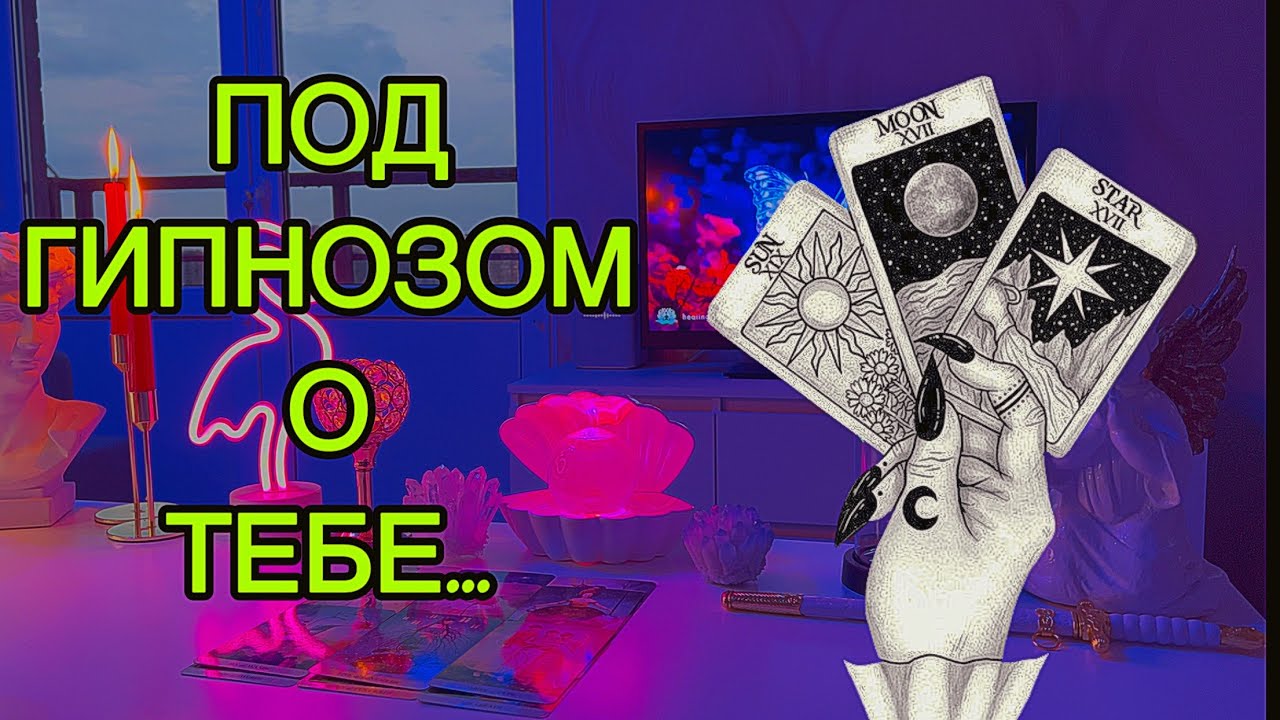 🎧⚡️Под ГИПНОЗОМ РАССКАЗАЛ ВСЁ О ТЕБЕ🧨Таро🦋