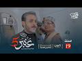مسلسل عنبر 5 الحلقة 19 نبيل حزام يحيى ابراهيم ابراهيم الزبلي