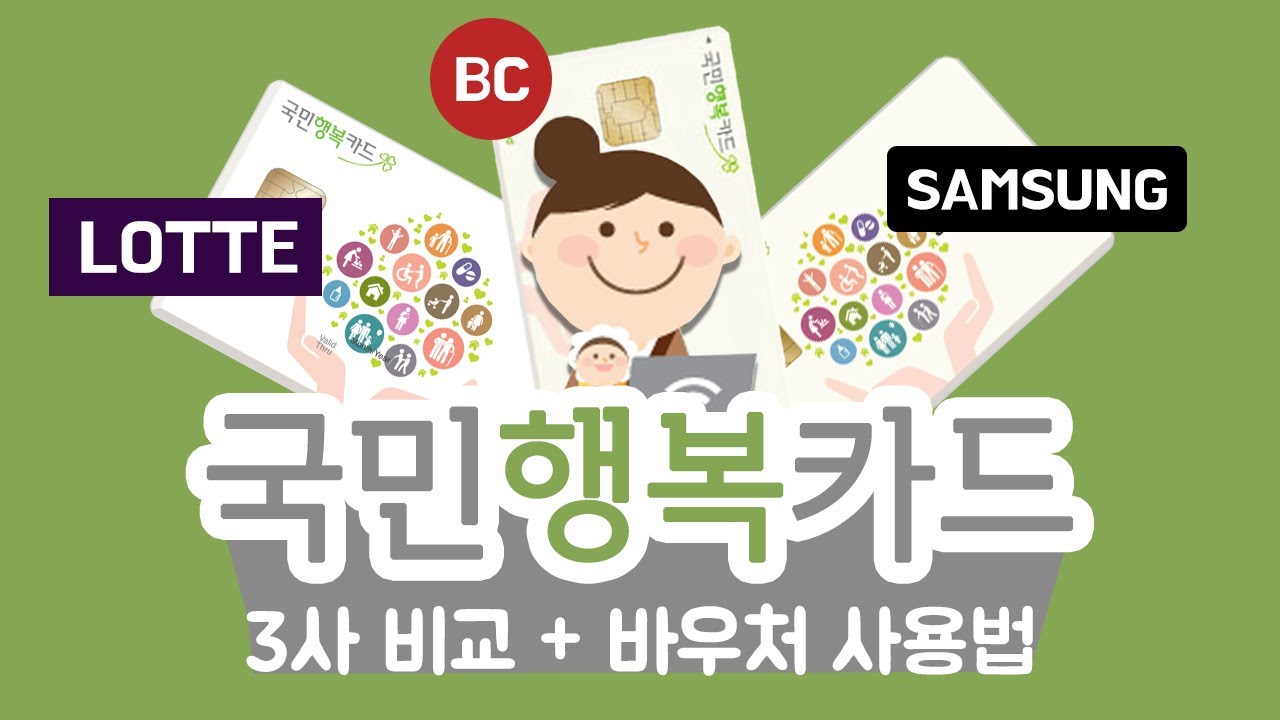 국민행복카드 롯데, 삼성 ,BC 3개사 비교 및 바우처사용법