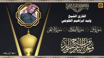 القارئ الشيخ وليد ابراهيم الفلوجي - سورة ق ، الطارق ، الاعلى
