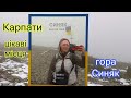 Цікаві місця в Карпатах. Підйом на гору Синяк з Буковеля