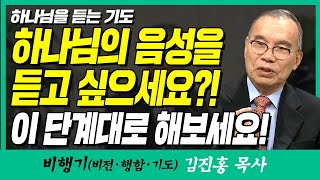 김진홍목사의 비행기 | 하나님을 듣는 기도 (하나님의 음성을 듣고 싶으세요?! 이 단계대로 해보세요!!)