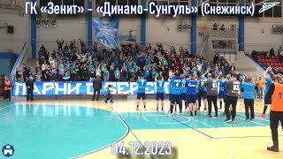 ГК «Зенит» - «Динамо-Сунгуль» (Снежинск) 04.12.2023