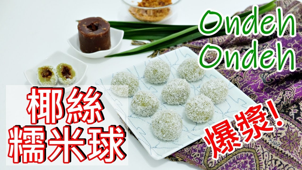 糕點甜點食譜│爆漿的Ondeh Ondeh，家鄉味椰糖椰絲糯米球，椰糖融化在嘴裡的幸福感│Nyonya Kuih 