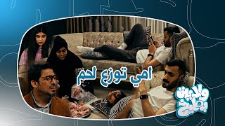 الام من توزع ثواب اللحم !! | ولاية بطيخ الموسم الثامن